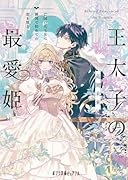 王太子の最愛姫 亡国の元王女は隣国で初めての恋を知る