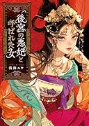 後宮の悪妃と呼ばれた女
