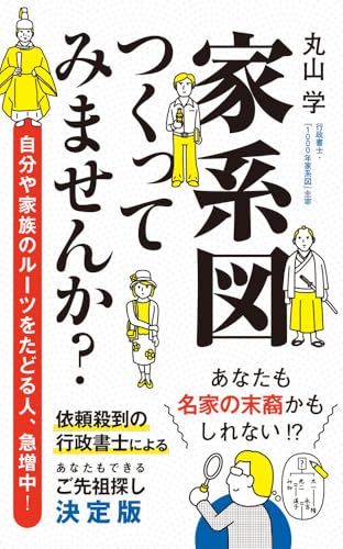 家系図つくってみませんか?