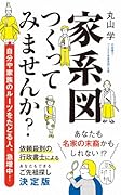 家系図つくってみませんか?