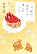 ものがたり洋菓子店 月と私 よっつの嘘
