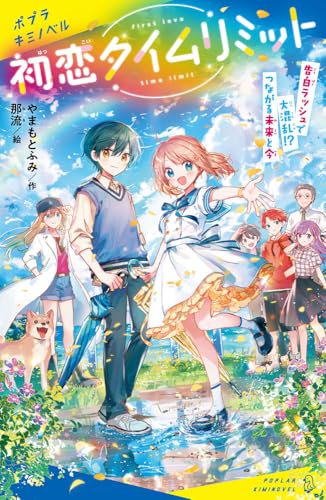 初恋タイムリミット 告白ラッシュで大混乱!? つながる未来と今｜ポプラ