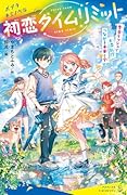 初恋タイムリミット 告白ラッシュで大混乱!? つながる未来と今