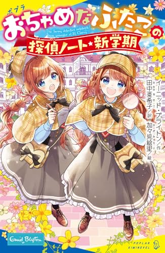 おちゃめなふたごの探偵ノート/新学期