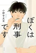 ぼくは刑事です
