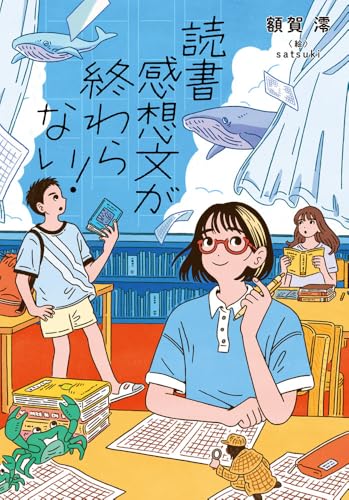 読書感想文が終わらない!