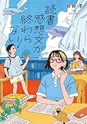 読書感想文が終わらない!