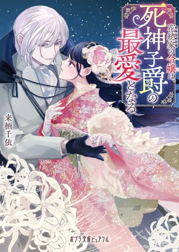 花總家の令嬢は、死神子爵の最愛となる