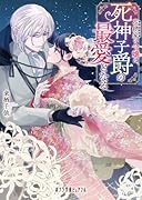 花總家の令嬢は、死神子爵の最愛となる