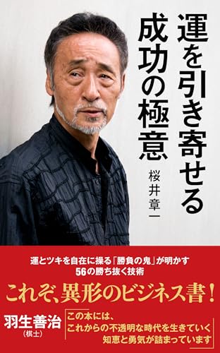 運を引き寄せる成功の極意