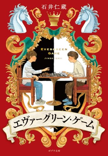 エヴァーグリーン・ゲーム