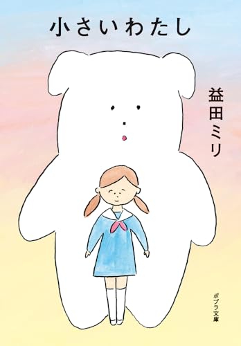 小さいわたし