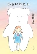 小さいわたし