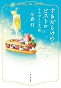 すきだらけのビストロ うつくしき一皿
