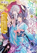 虹龍の許嫁 囚われの歌巫女は龍神様に愛される
