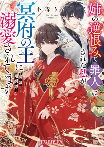 姉の逆恨みで罪人にされた私が冥府の王に溺愛されてます 悪妹婚姻譚