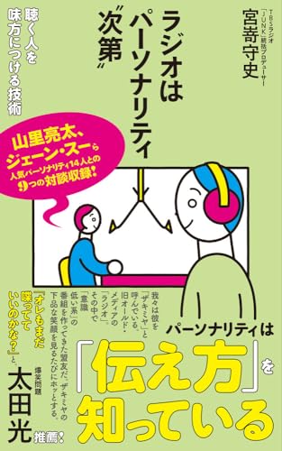 ラジオはパーソナリティ“次第” 聴く人を味方につける技術