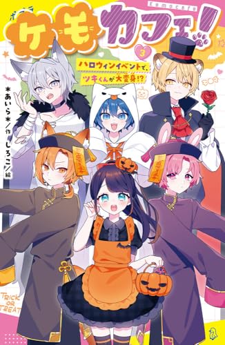 (3) ハロウィンイベントで、ツキくんが大変身!?