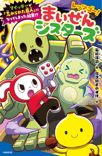 レッツゴー!まいぜんシスターズ マイッキーが「忘れられた巨人」になってしまった結果!?