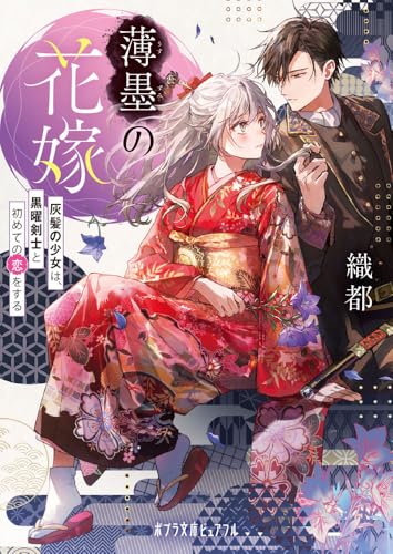 薄墨の花嫁 灰髪の少女は、黒曜剣士と初めての恋をする
