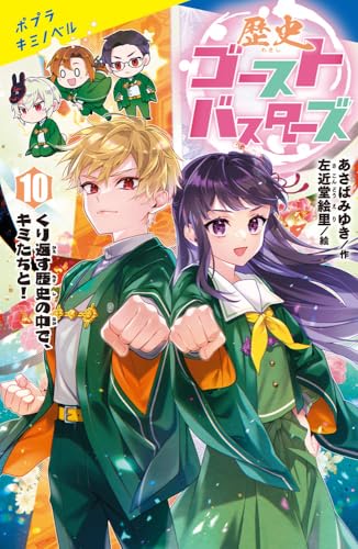 (10) くり返す歴史の中で、キミたちと！