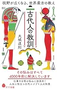 古代人の教訓 視野が広くなる、世界最古の教え