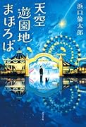天空遊園地まほろば