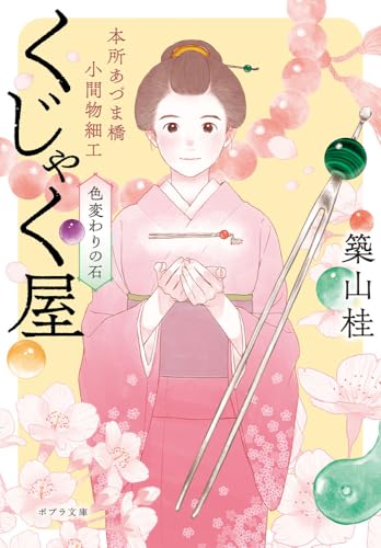 本所あづま橋小間物細工くじゃく屋 色変わりの石