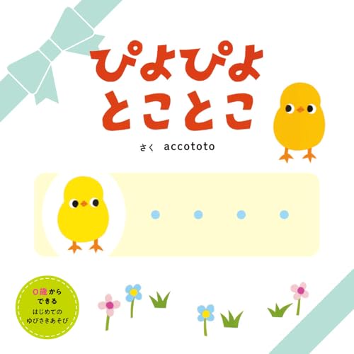 ぴよぴよとことこ
