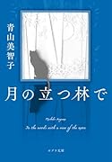 月の立つ林で