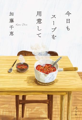 今日もスープを用意して