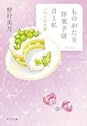 ものがたり洋菓子店 月と私 いつとせの夢