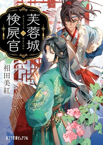 芙蓉城の検屍官