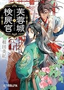 芙蓉城の検屍官