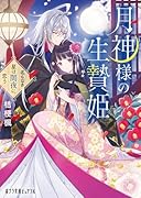 月神様の生贄姫 名もなき星は闇夜に恋う