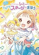 マジカル☆ピアノレッスン ピアノようせいレミーと ドキドキ! ステージの まほう