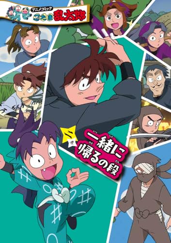 アニメコミック　忍たま乱太郎　二巻　一緒に帰るの段