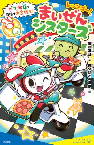 レッツゴー!まいぜんシスターズ ピザ配達で目指せ大金持ち!