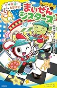 レッツゴー!まいぜんシスターズ ピザ配達で目指せ大金持ち!