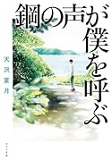 鋼の声が僕を呼ぶ