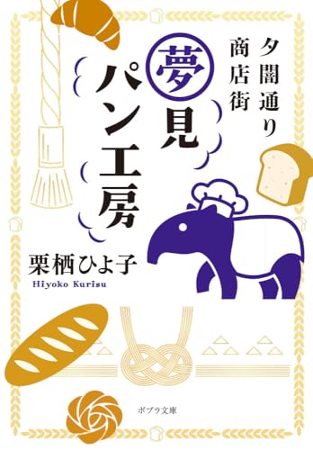 夕闇通り商店街 夢見パン工房