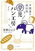 夕闇通り商店街 夢見パン工房