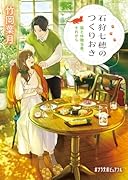 石狩七穂のつくりおき 猫と休職当番、それから