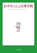 ねずみくんの文庫手帳