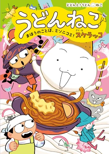 うどんねこ まほうのことば、ミソニコミ!