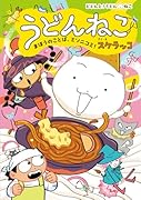 うどんねこ まほうのことば、ミソニコミ!