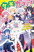 (4) 事件発生！　クリスマス前に、ロウくんが大ピンチ！？