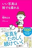 いい写真は誰でも撮れる 写真で幸せになる人がいれば、写真で苦しむ人もいるーー反響を呼んだnote連載と大人気ワークショップをベースに、写真と一生付き合っていくための知識と技術と心構えを凝縮。 幡野広志(著), ヨシタケシンスケ(イラスト) ポプラ社