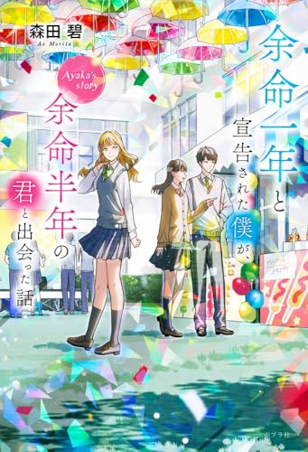 余命一年と宣告された僕が、余命半年の君と出会った話 Ayaka’s story