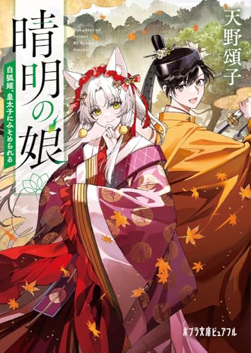 晴明の娘 白狐姫、皇太子にみそめられる